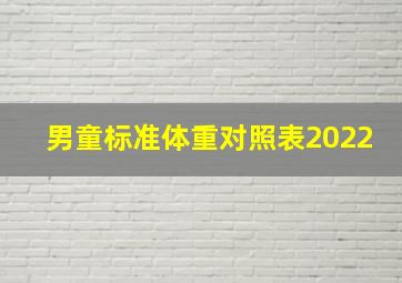 男童标准体重对照表2022