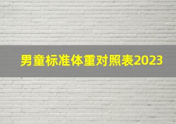 男童标准体重对照表2023