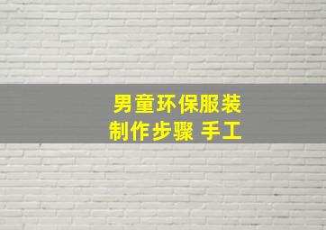 男童环保服装制作步骤 手工