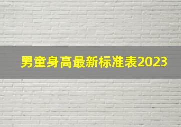 男童身高最新标准表2023