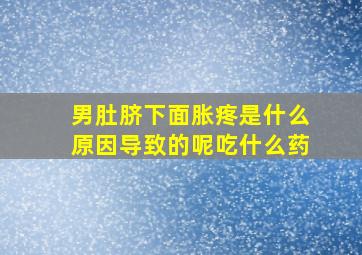 男肚脐下面胀疼是什么原因导致的呢吃什么药