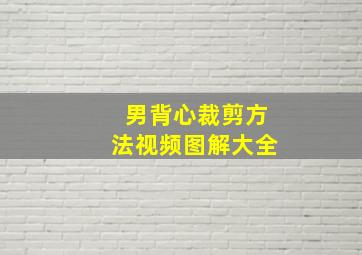 男背心裁剪方法视频图解大全