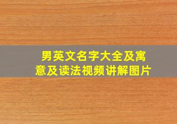 男英文名字大全及寓意及读法视频讲解图片