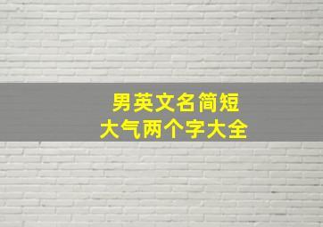 男英文名简短大气两个字大全