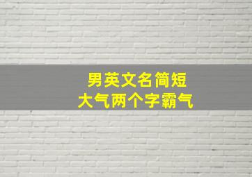 男英文名简短大气两个字霸气