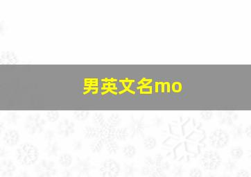 男英文名mo