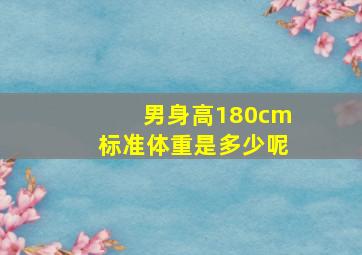 男身高180cm标准体重是多少呢