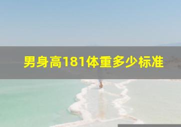 男身高181体重多少标准