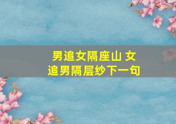 男追女隔座山 女追男隔层纱下一句