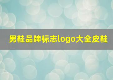 男鞋品牌标志logo大全皮鞋