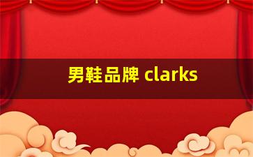 男鞋品牌 clarks