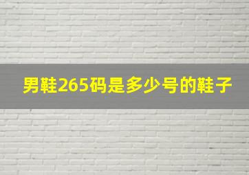 男鞋265码是多少号的鞋子