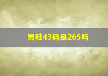 男鞋43码是265吗