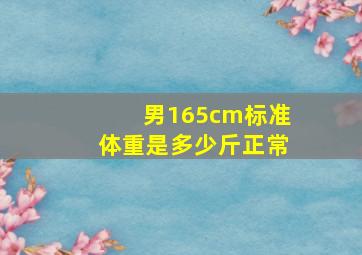 男165cm标准体重是多少斤正常