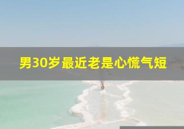 男30岁最近老是心慌气短