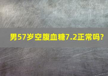 男57岁空腹血糖7.2正常吗?