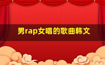 男rap女唱的歌曲韩文