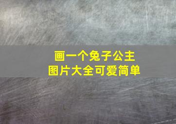 画一个兔子公主图片大全可爱简单