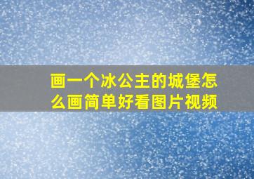 画一个冰公主的城堡怎么画简单好看图片视频