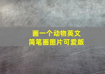 画一个动物英文简笔画图片可爱版