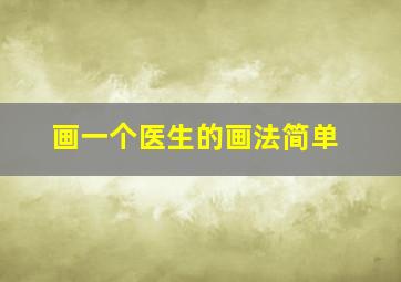 画一个医生的画法简单