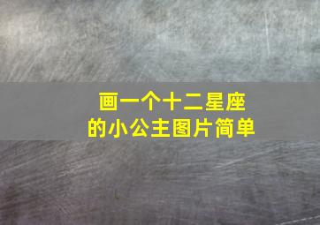 画一个十二星座的小公主图片简单