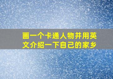 画一个卡通人物并用英文介绍一下自己的家乡