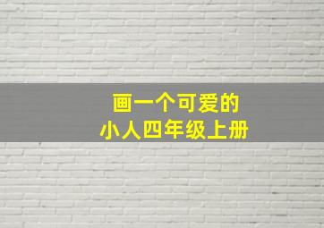 画一个可爱的小人四年级上册