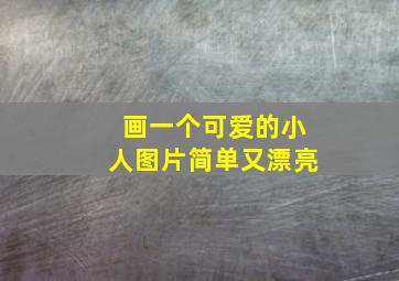 画一个可爱的小人图片简单又漂亮