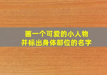 画一个可爱的小人物并标出身体部位的名字