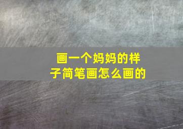 画一个妈妈的样子简笔画怎么画的