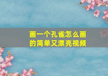 画一个孔雀怎么画的简单又漂亮视频