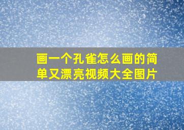 画一个孔雀怎么画的简单又漂亮视频大全图片