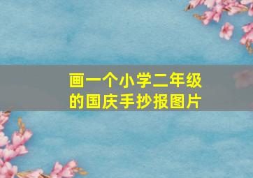 画一个小学二年级的国庆手抄报图片