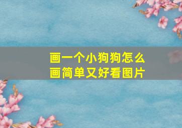 画一个小狗狗怎么画简单又好看图片