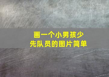 画一个小男孩少先队员的图片简单