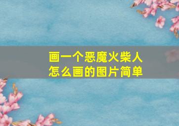 画一个恶魔火柴人怎么画的图片简单