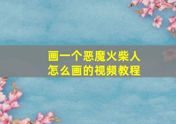 画一个恶魔火柴人怎么画的视频教程