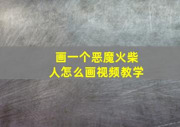 画一个恶魔火柴人怎么画视频教学