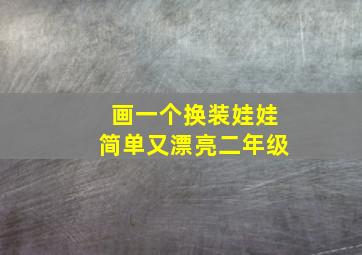 画一个换装娃娃简单又漂亮二年级