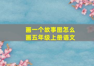 画一个故事图怎么画五年级上册语文