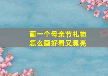 画一个母亲节礼物怎么画好看又漂亮