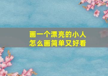 画一个漂亮的小人怎么画简单又好看