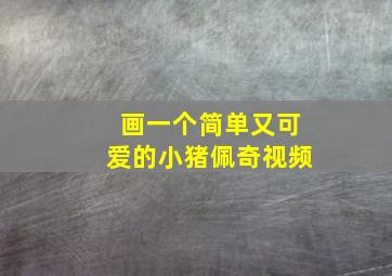 画一个简单又可爱的小猪佩奇视频