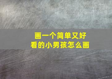 画一个简单又好看的小男孩怎么画