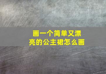 画一个简单又漂亮的公主裙怎么画