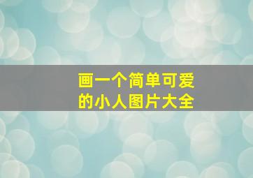 画一个简单可爱的小人图片大全