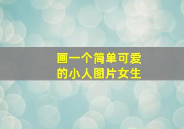 画一个简单可爱的小人图片女生