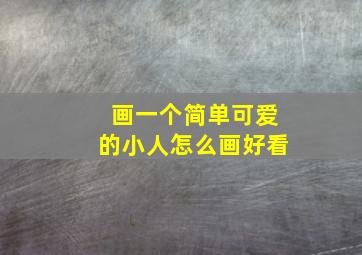 画一个简单可爱的小人怎么画好看