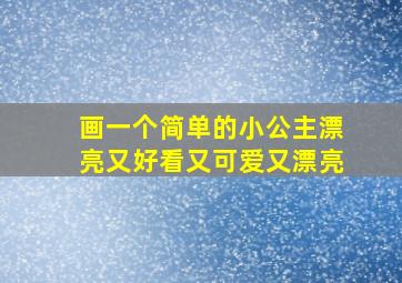 画一个简单的小公主漂亮又好看又可爱又漂亮